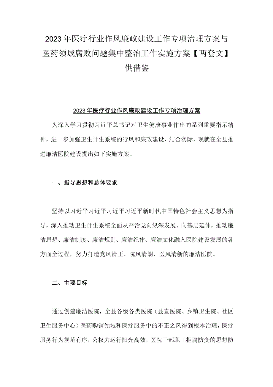 2023年医疗行业作风廉政建设工作专项治理方案与医药领域腐败问题集中整治工作实施方案【两套文】供借鉴.docx_第1页