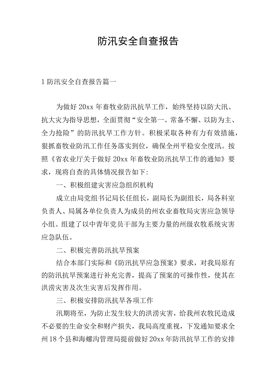 防汛安全自查报告.docx_第1页