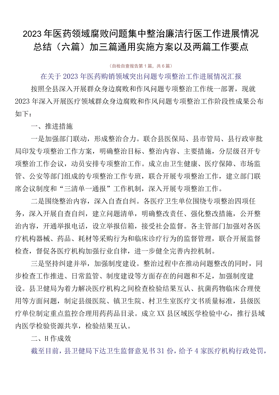 2023年医药领域腐败问题集中整治廉洁行医工作进展情况总结（六篇）加三篇通用实施方案以及两篇工作要点.docx_第1页