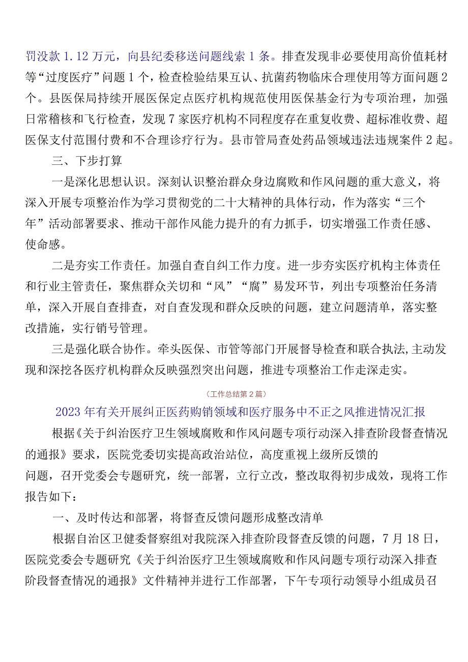 2023年医药领域腐败问题集中整治廉洁行医工作进展情况总结（六篇）加三篇通用实施方案以及两篇工作要点.docx_第2页