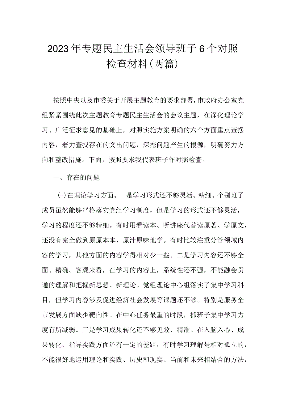 2023年专题民主生活会领导班子6个对照检查材料(两篇).docx_第1页