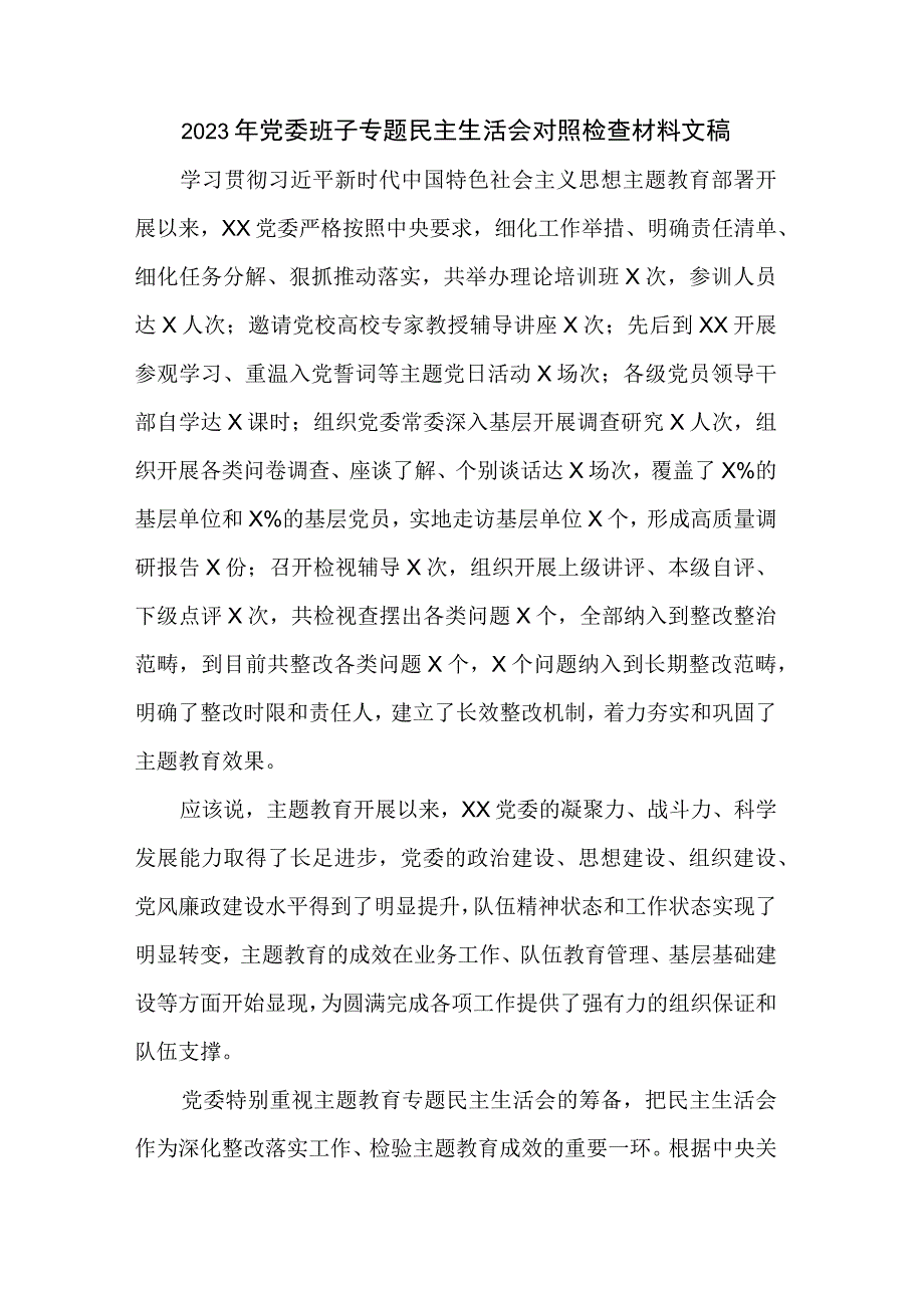 2023年党委班子专题民主生活会对照检查材料文稿.docx_第1页