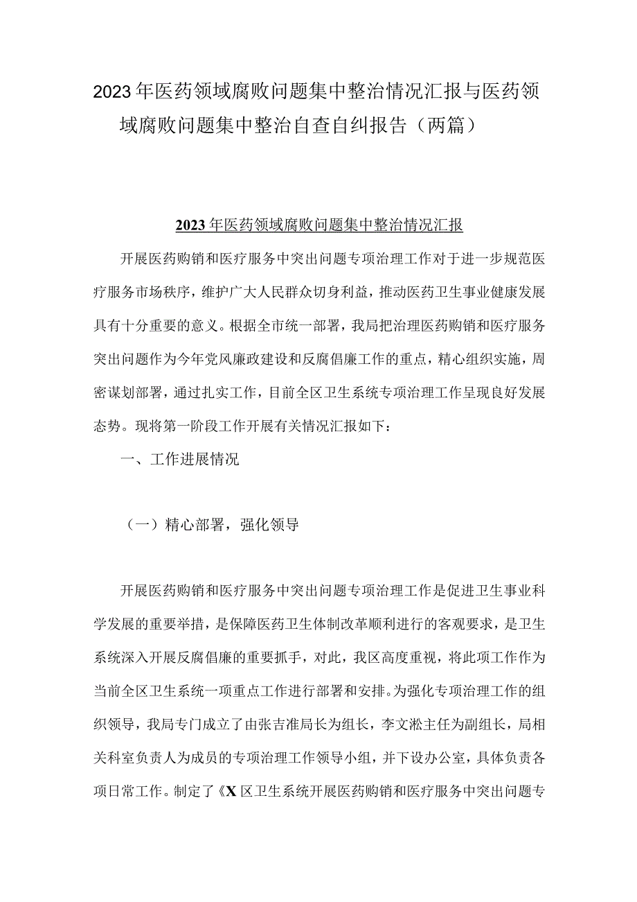 2023年医药领域腐败问题集中整治情况汇报与医药领域腐败问题集中整治自查自纠报告（两篇）.docx_第1页