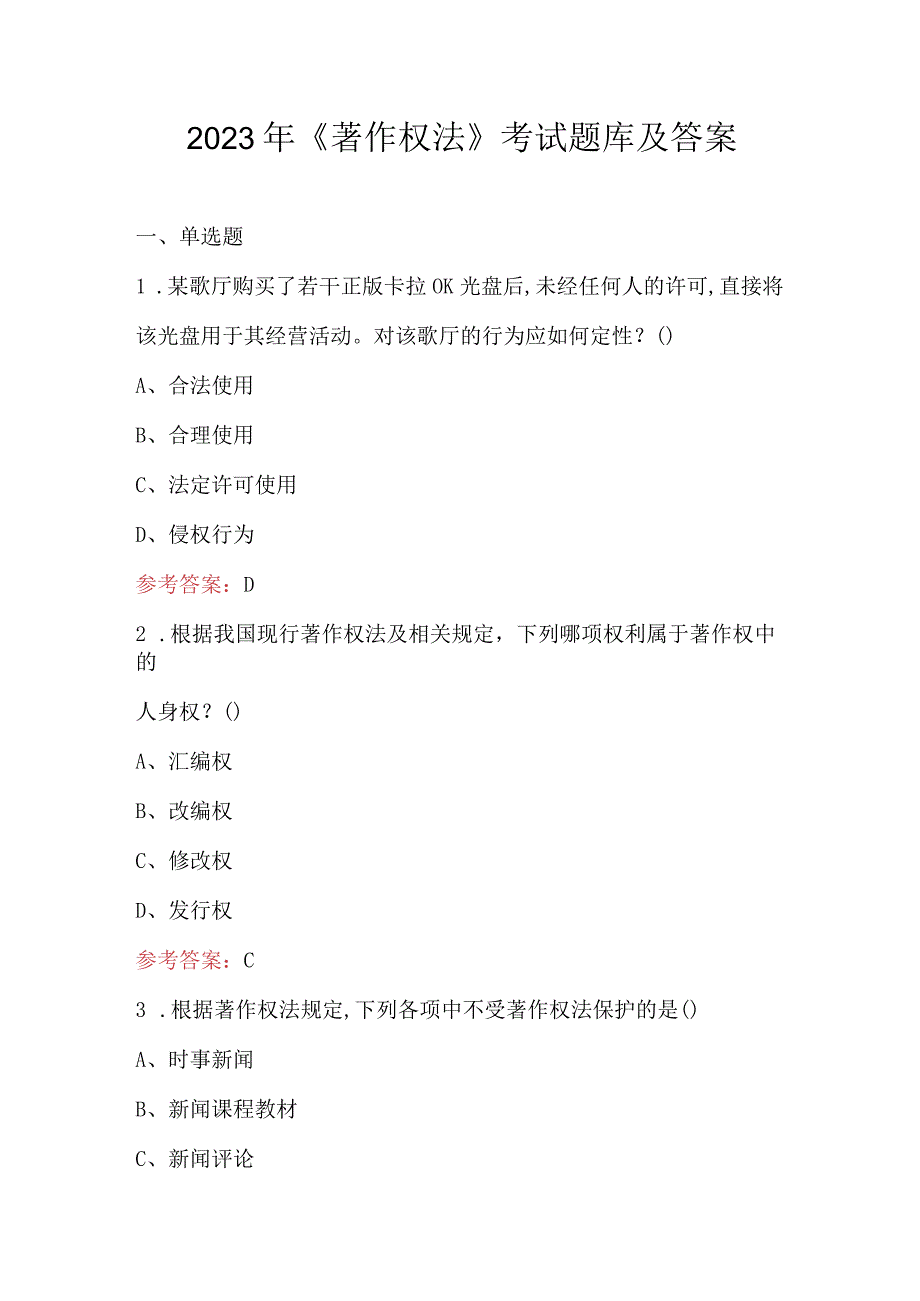 2023年《著作权法》考试题库及答案.docx_第1页