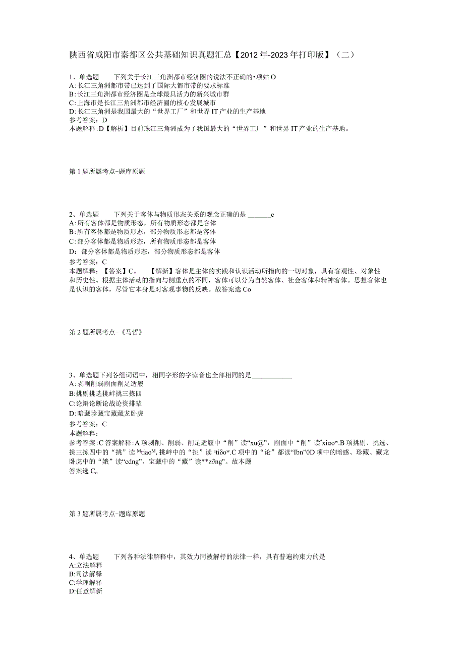 陕西省咸阳市秦都区公共基础知识真题汇总【2012年-2022年打印版】(二).docx_第1页