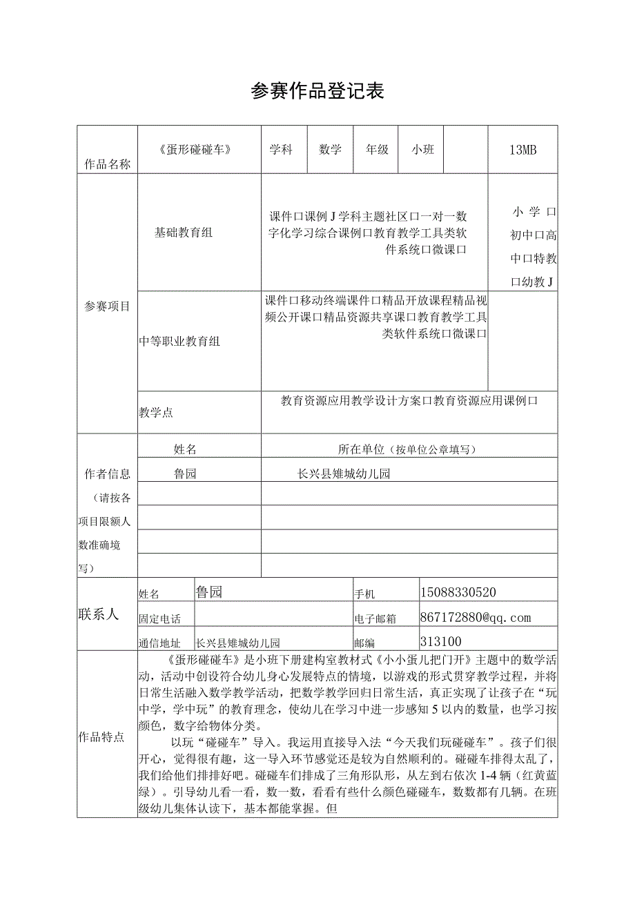 鲁园参赛作品登记表公开课.docx_第1页