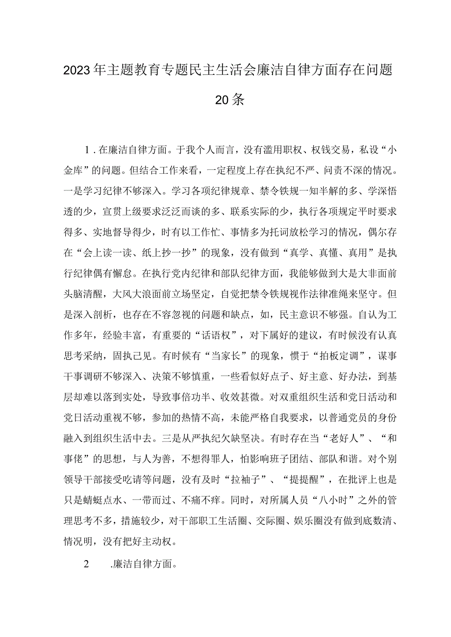 2023年主题教育专题民主生活会“廉洁自律”方面个人查摆存在问题20条.docx_第1页