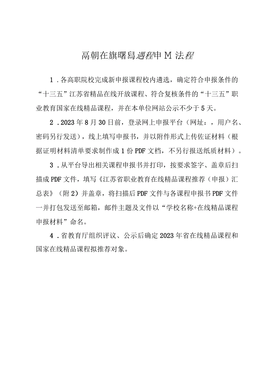 高职在线精品课程申报流程.docx_第1页