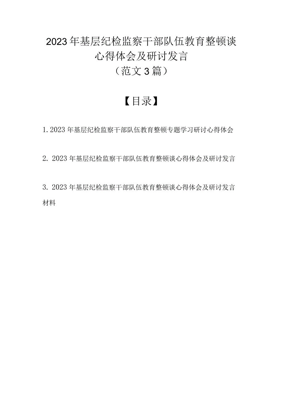 （范文3篇）2023年基层纪检监察干部队伍教育整顿谈心得体会及研讨发言.docx_第1页