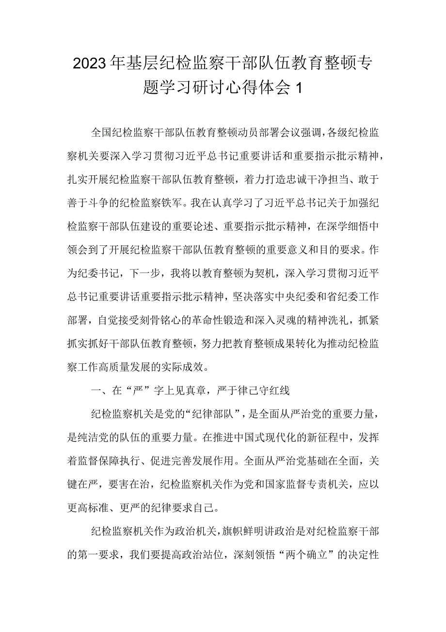 （范文3篇）2023年基层纪检监察干部队伍教育整顿谈心得体会及研讨发言.docx_第2页