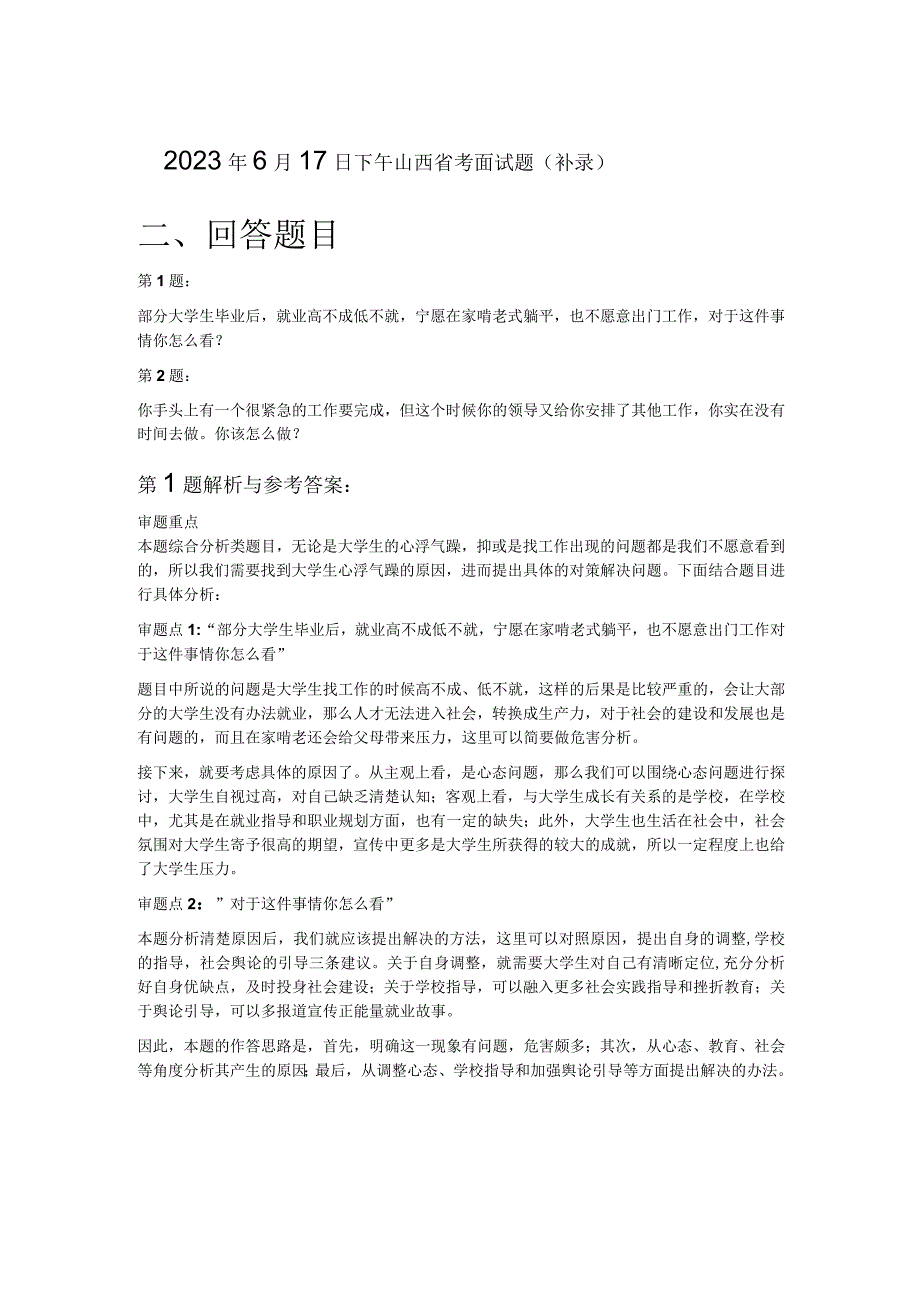 2023年6月17日下午山西省考面试题（补录）.docx_第1页