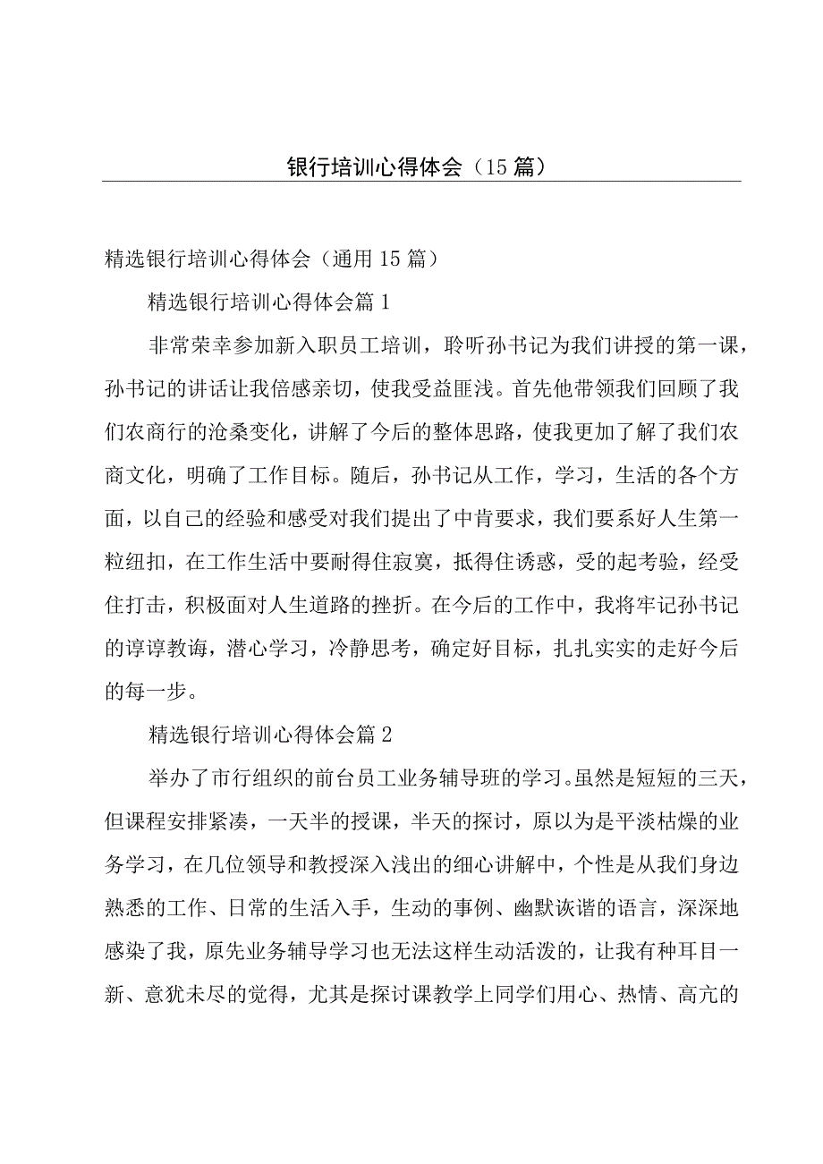 银行培训心得体会（15篇）.docx_第1页