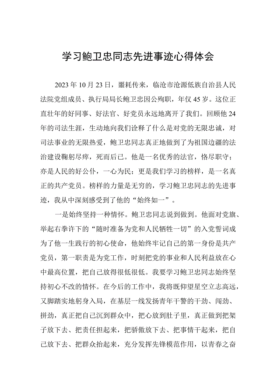 (十篇)学习鲍卫忠同志先进事迹发言材料.docx_第1页