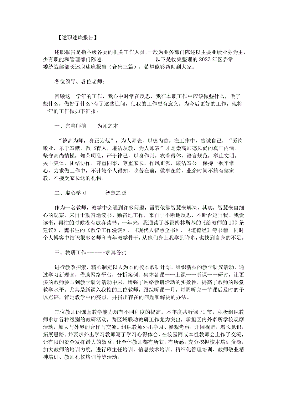 2023年区委常委统战部部长述职述廉报告.docx_第1页