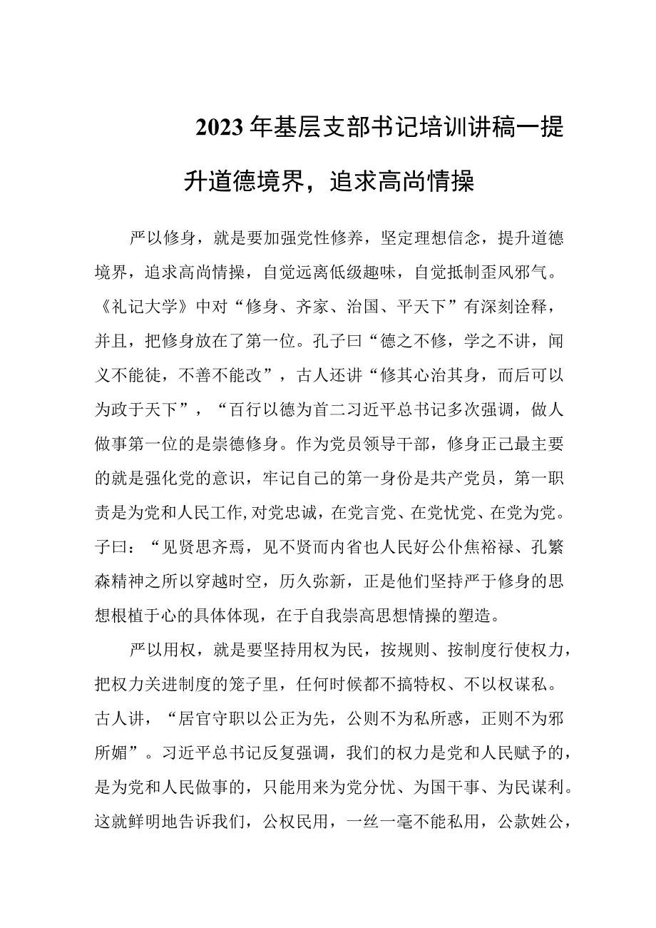 2023年基层支部书记培训讲稿——提升道德境界追求高尚情操.docx_第1页