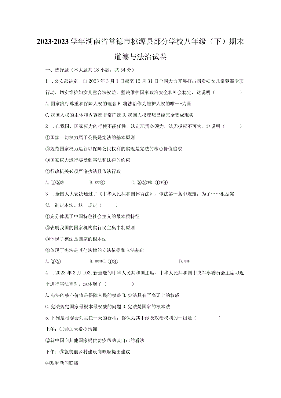 2022-2023学年湖南省常德市桃源县部分学校八年级（下）期末道德与法治试卷（含解析）.docx_第1页