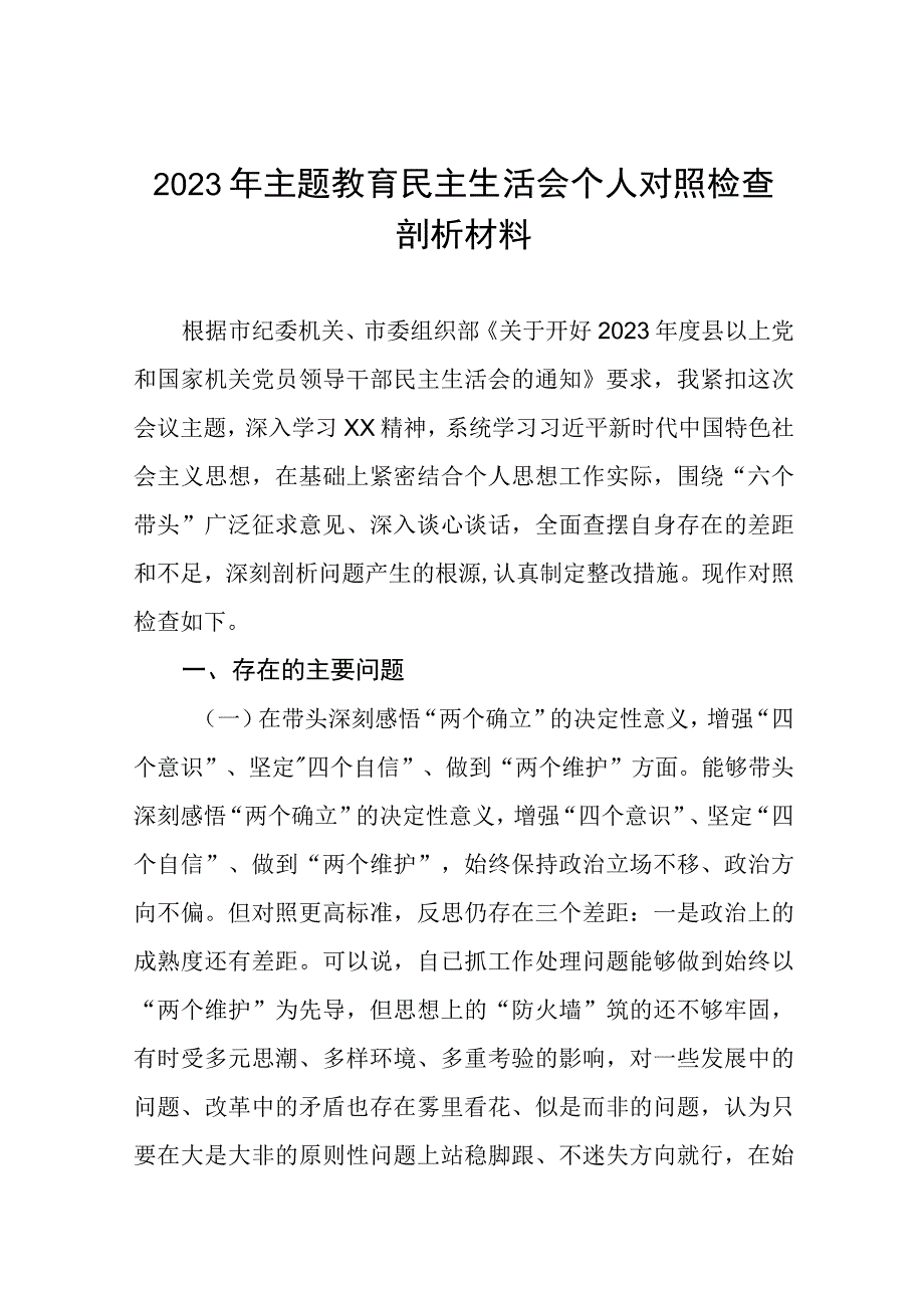 2023年主题教育专题民主生活会六个方面个人对照检查材料八篇.docx_第1页