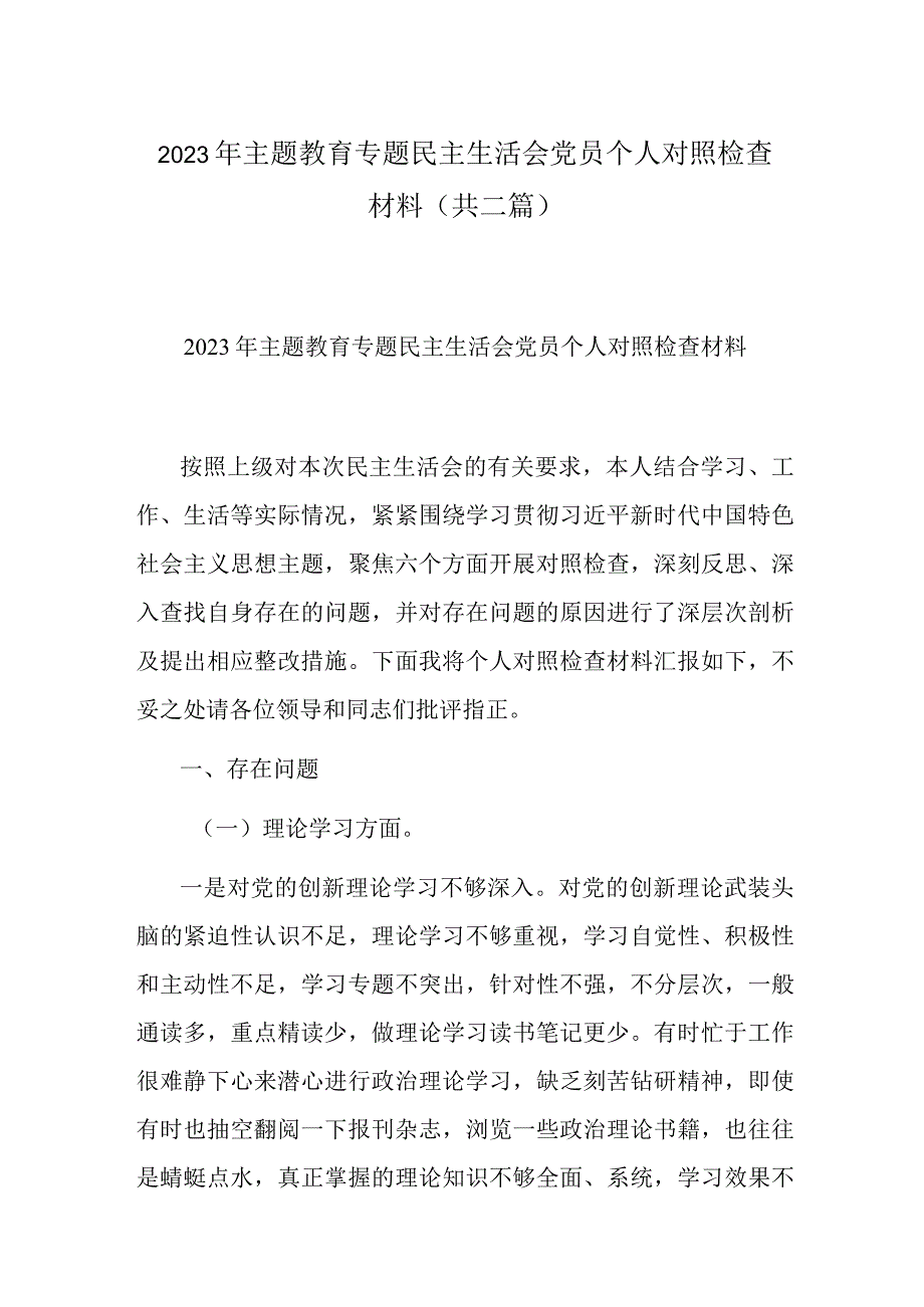 2023年主题教育专题民主生活会党员个人对照检查材料(二篇).docx_第1页