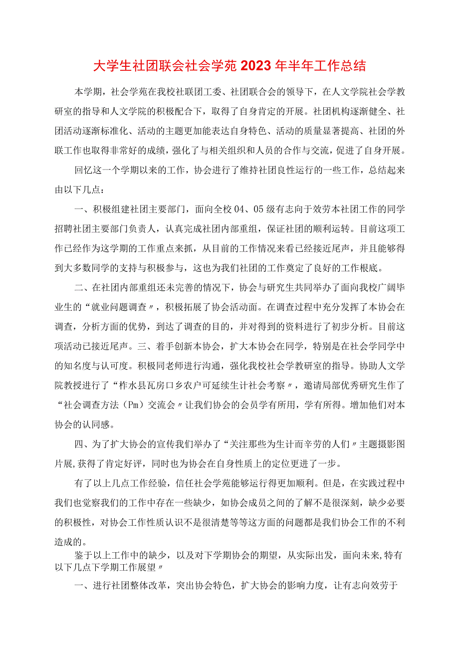 2023年大学生社团联会社会学苑半年工作总结.docx_第1页