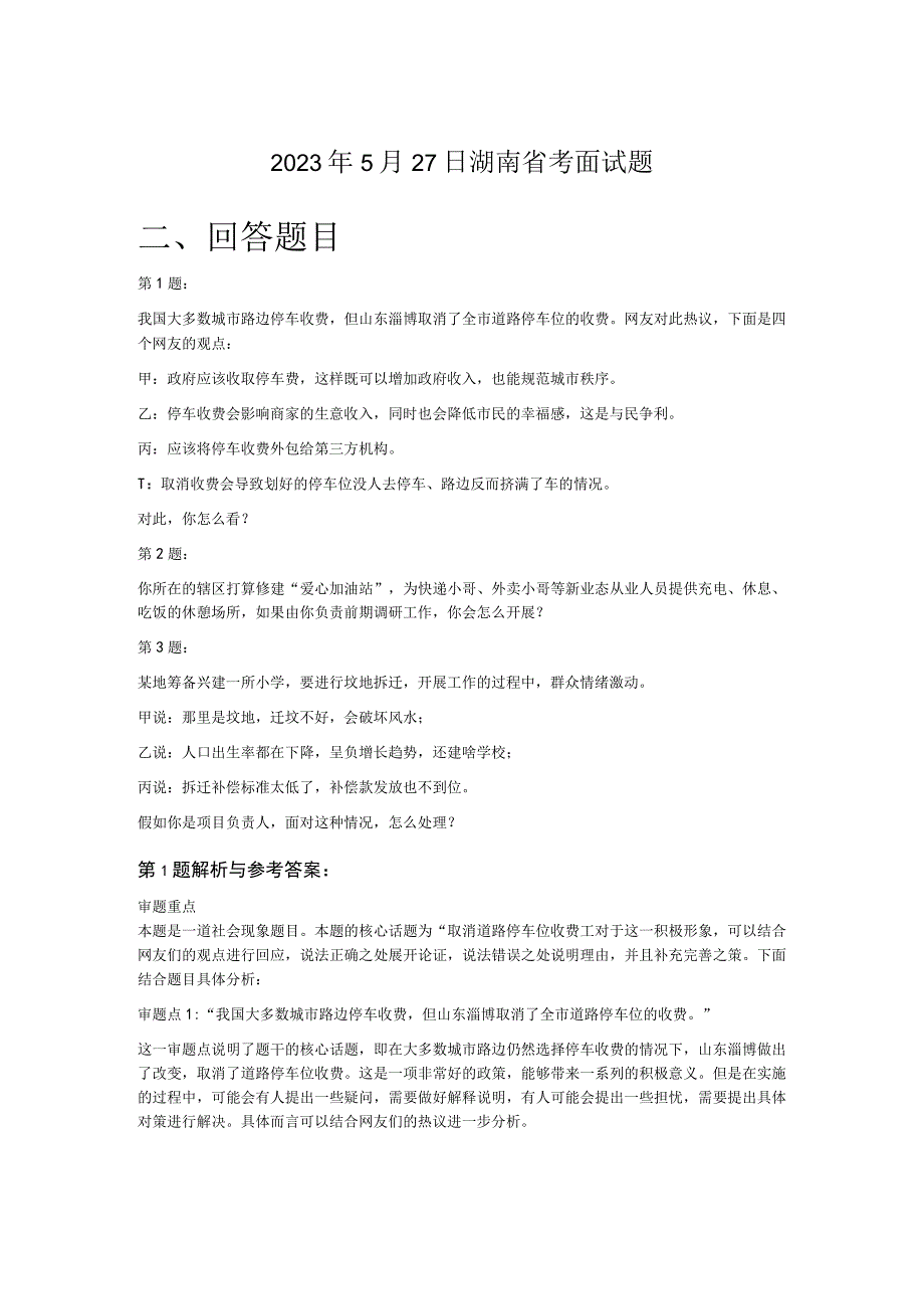 2023年5月27日湖南省考面试题.docx_第1页