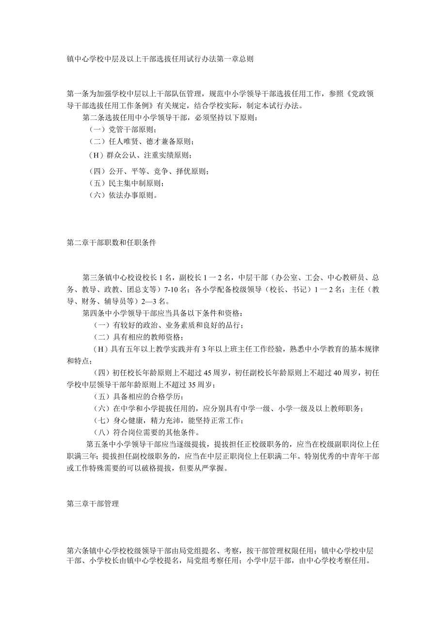 镇中心学校中层及以上干部选拔任用试行办法.docx_第1页