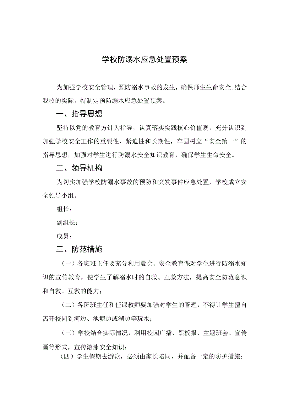 2023学校防溺水应急处置预案五篇.docx_第1页