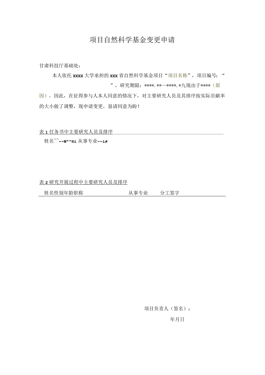 项目自然科学基金变更申请.docx_第1页