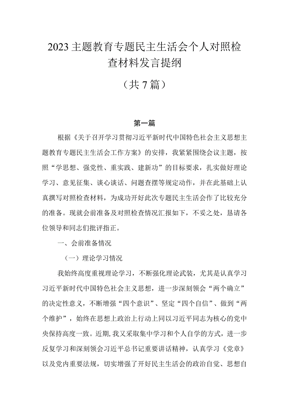 （共7篇）2023主题教育专题民主生活会个人对照检查材料发言提纲.docx_第1页