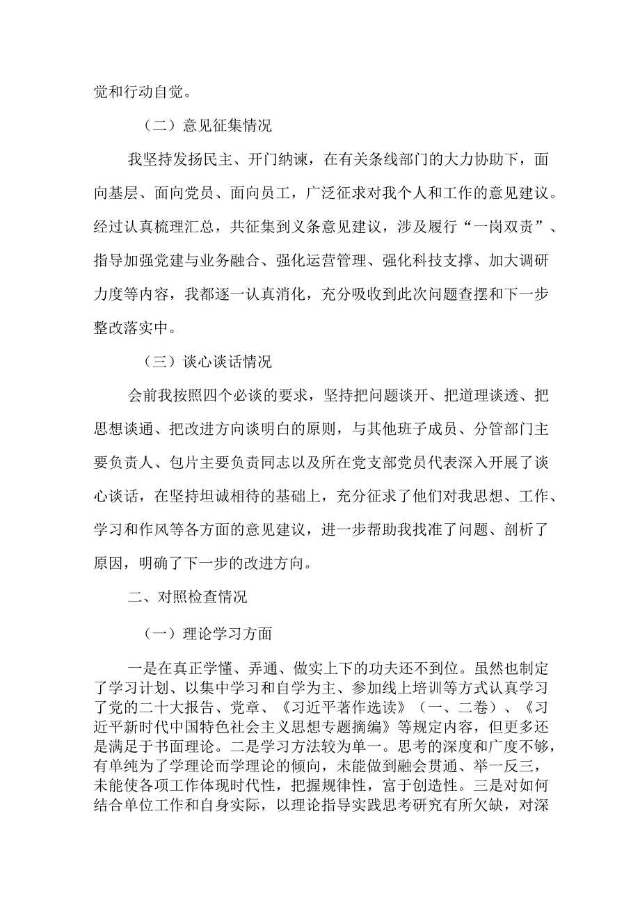 （共7篇）2023主题教育专题民主生活会个人对照检查材料发言提纲.docx_第2页