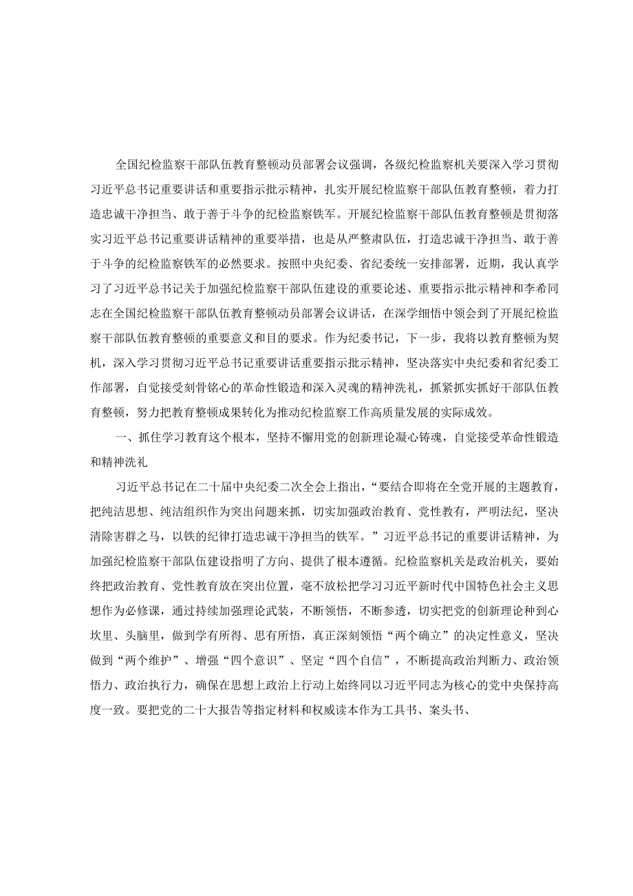 （7篇）2023年全国纪检监察干部队伍教育整顿动员部署会议精神专题学习心得体会.docx_第1页