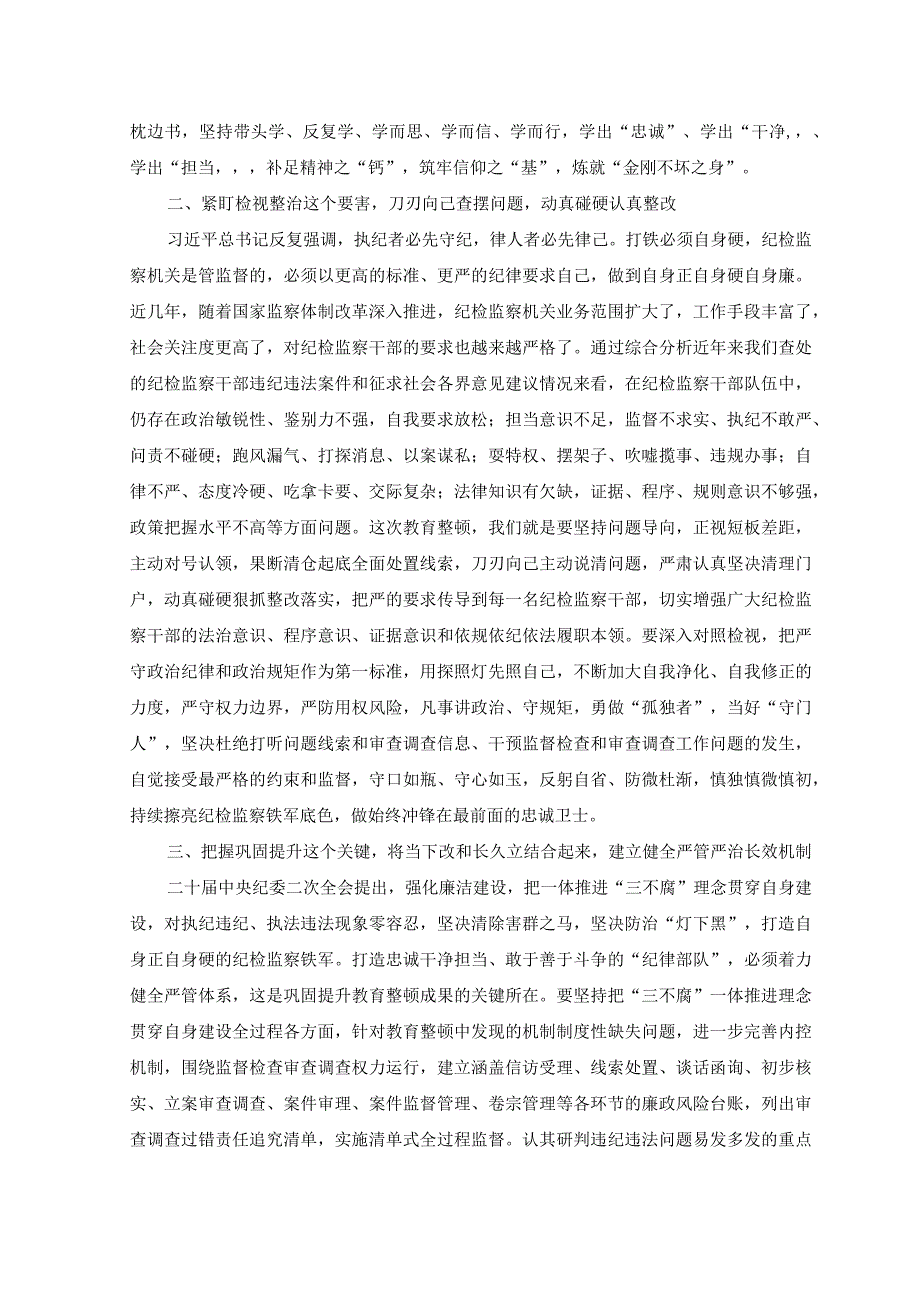 （7篇）2023年全国纪检监察干部队伍教育整顿动员部署会议精神专题学习心得体会.docx_第2页