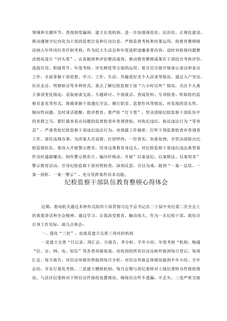 （7篇）2023年全国纪检监察干部队伍教育整顿动员部署会议精神专题学习心得体会.docx_第3页