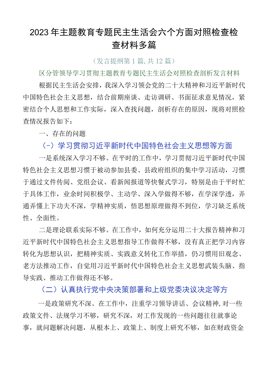 2023年主题教育专题民主生活会六个方面对照检查检查材料多篇.docx_第1页