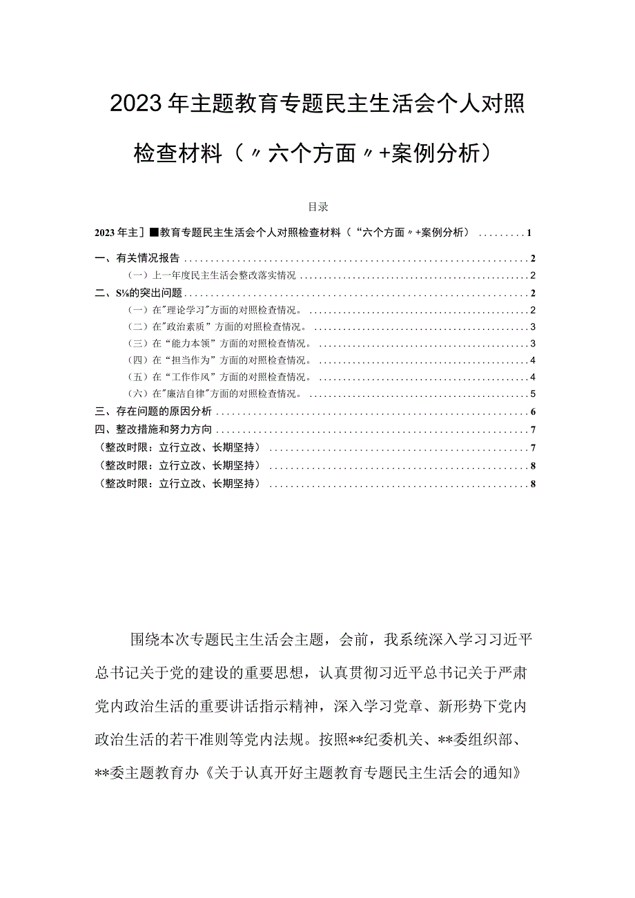 2023年主题教育专题民主生活会个人对照检查材料（“六个方面”＋案例分析）.docx_第1页