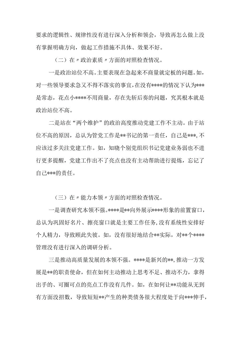 2023年主题教育专题民主生活会个人对照检查材料（“六个方面”＋案例分析）.docx_第3页