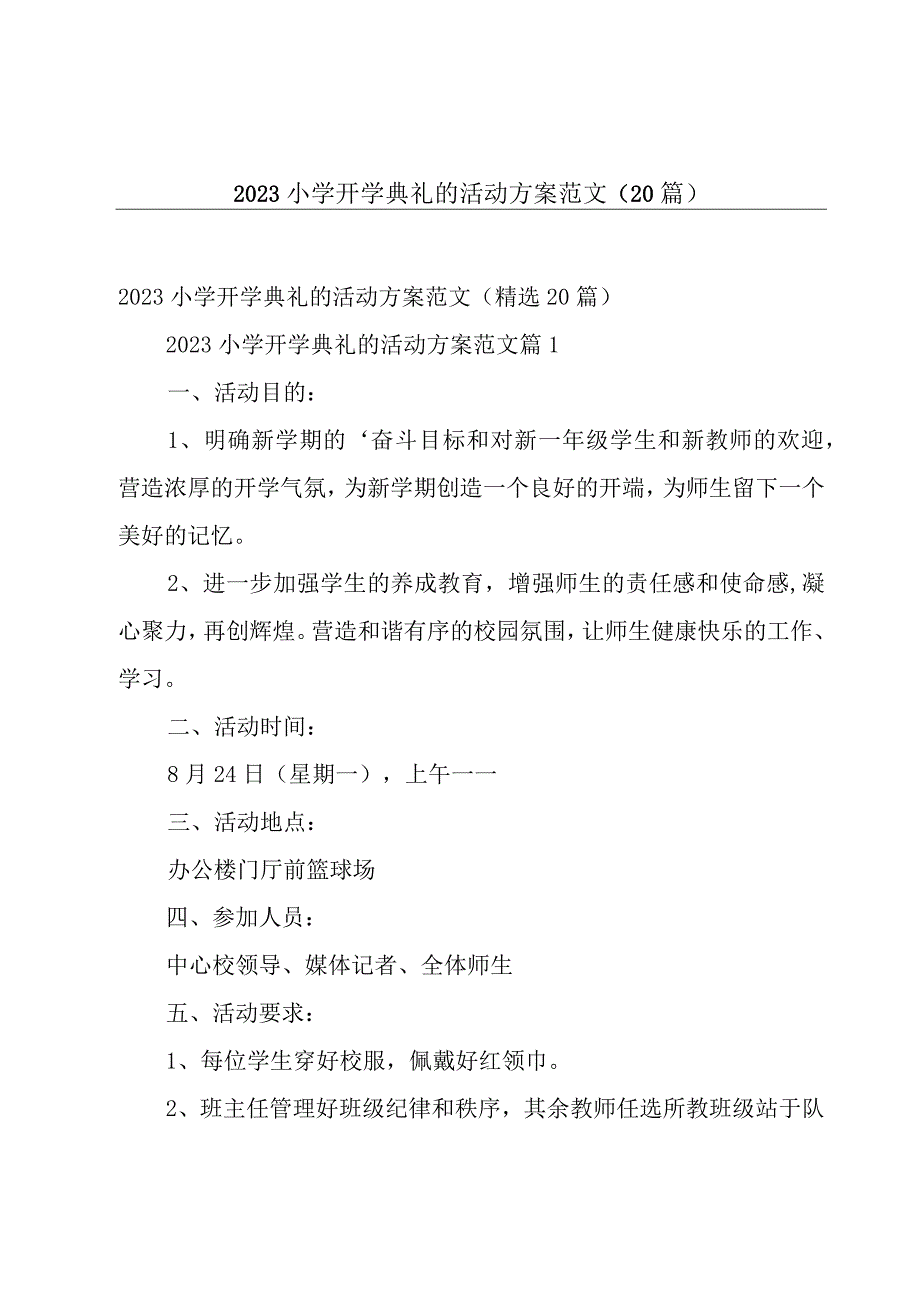 2023小学开学典礼的活动方案范文（20篇）.docx_第1页