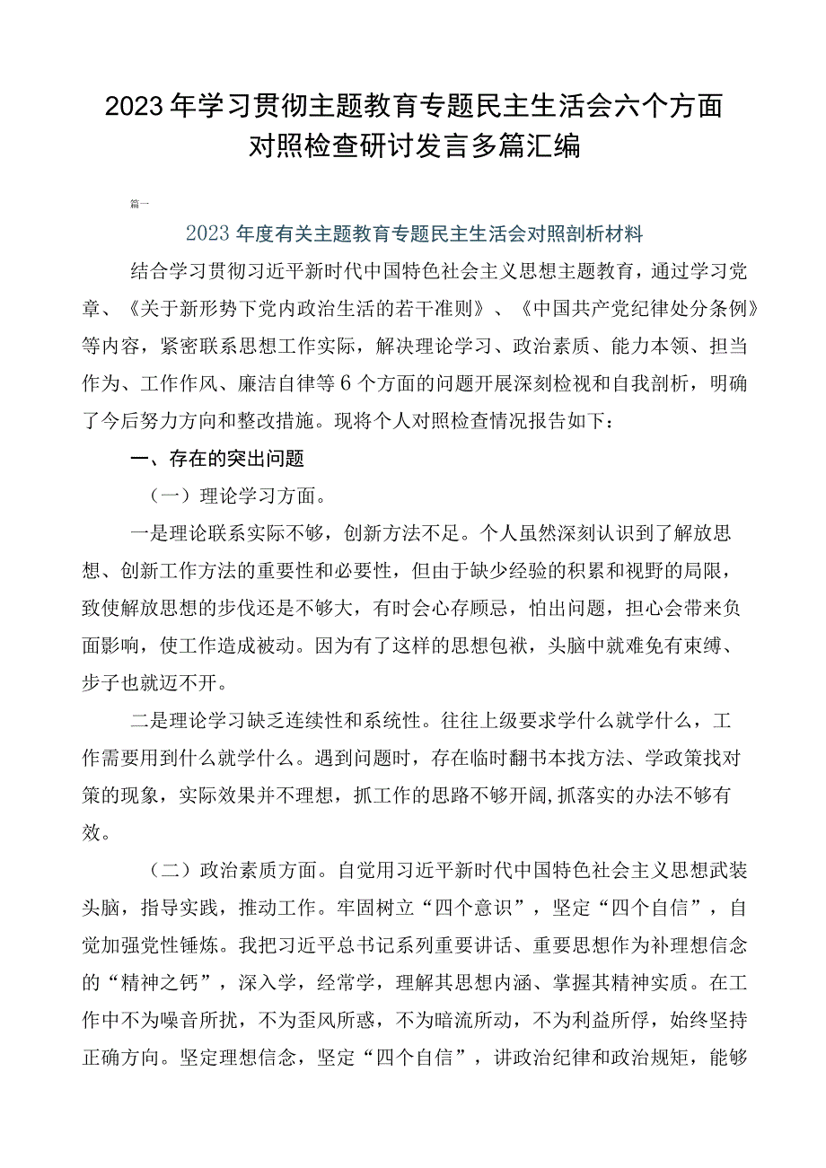 2023年学习贯彻主题教育专题民主生活会六个方面对照检查研讨发言多篇汇编.docx_第1页