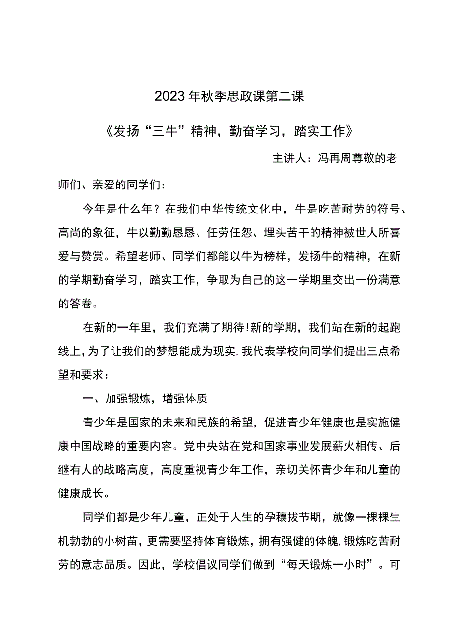 2021年小学校长思政第一课《发扬“三牛”精神-勤奋学习-踏实工作》.docx_第1页