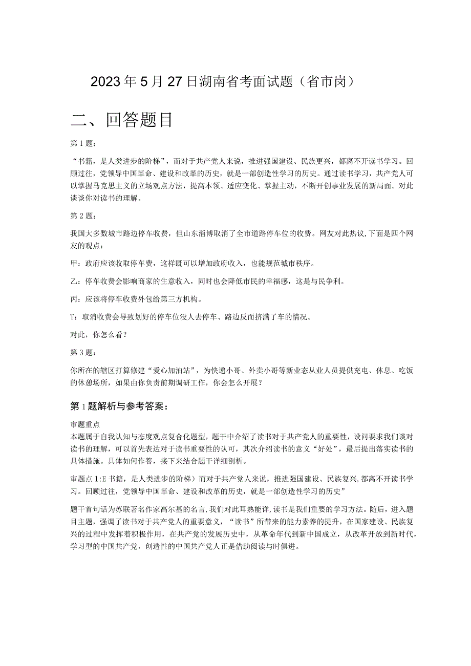 2023年5月27日湖南省考面试题（省市岗）.docx_第1页