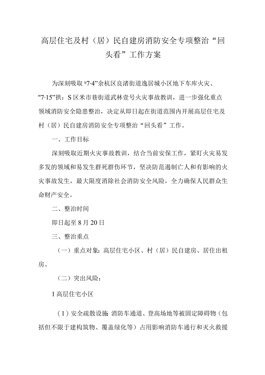 高层住宅及村（居）民自建房消防安全专项整治“回头看”工作方案.docx_第1页