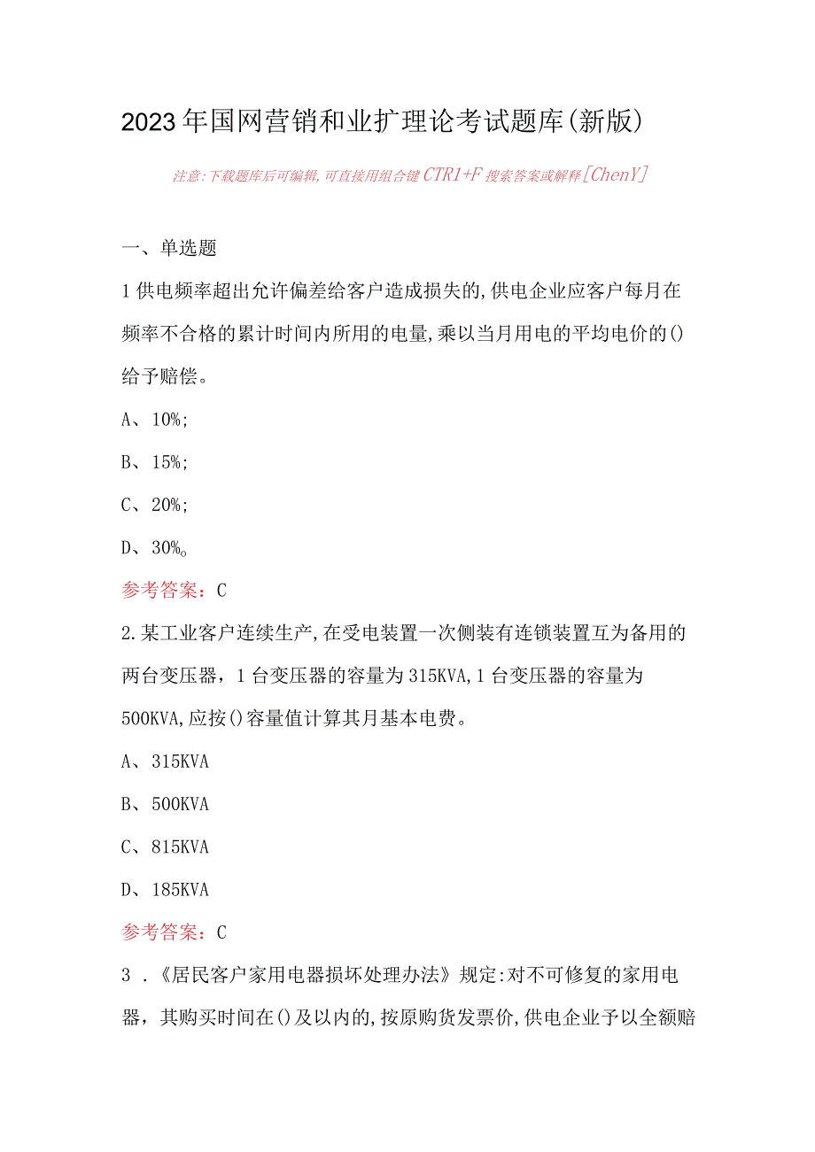 2023年国网营销和业扩理论考试题库（新版）.docx_第1页