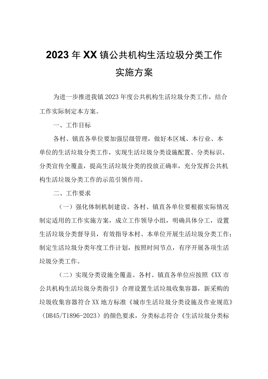 2023年XX镇公共机构生活垃圾分类工作实施方案.docx_第1页