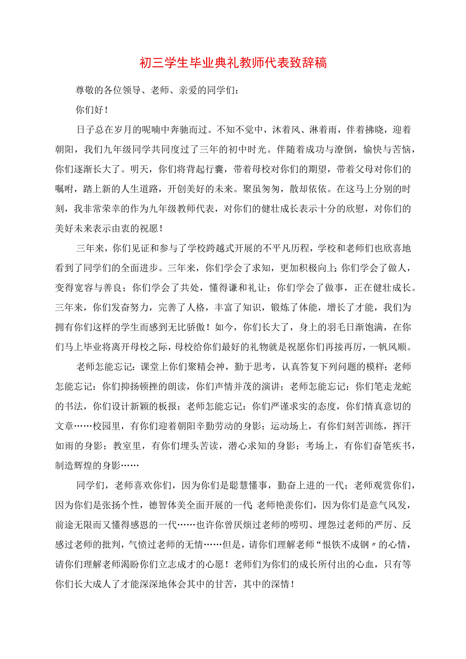 2023年初三学生毕业典礼教师代表发言稿.docx_第1页