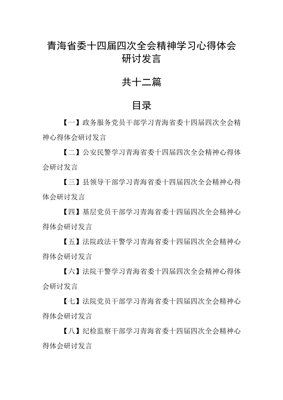 （12篇）青海省委十四届四次全会精神学习心得体会研讨发言.docx_第1页