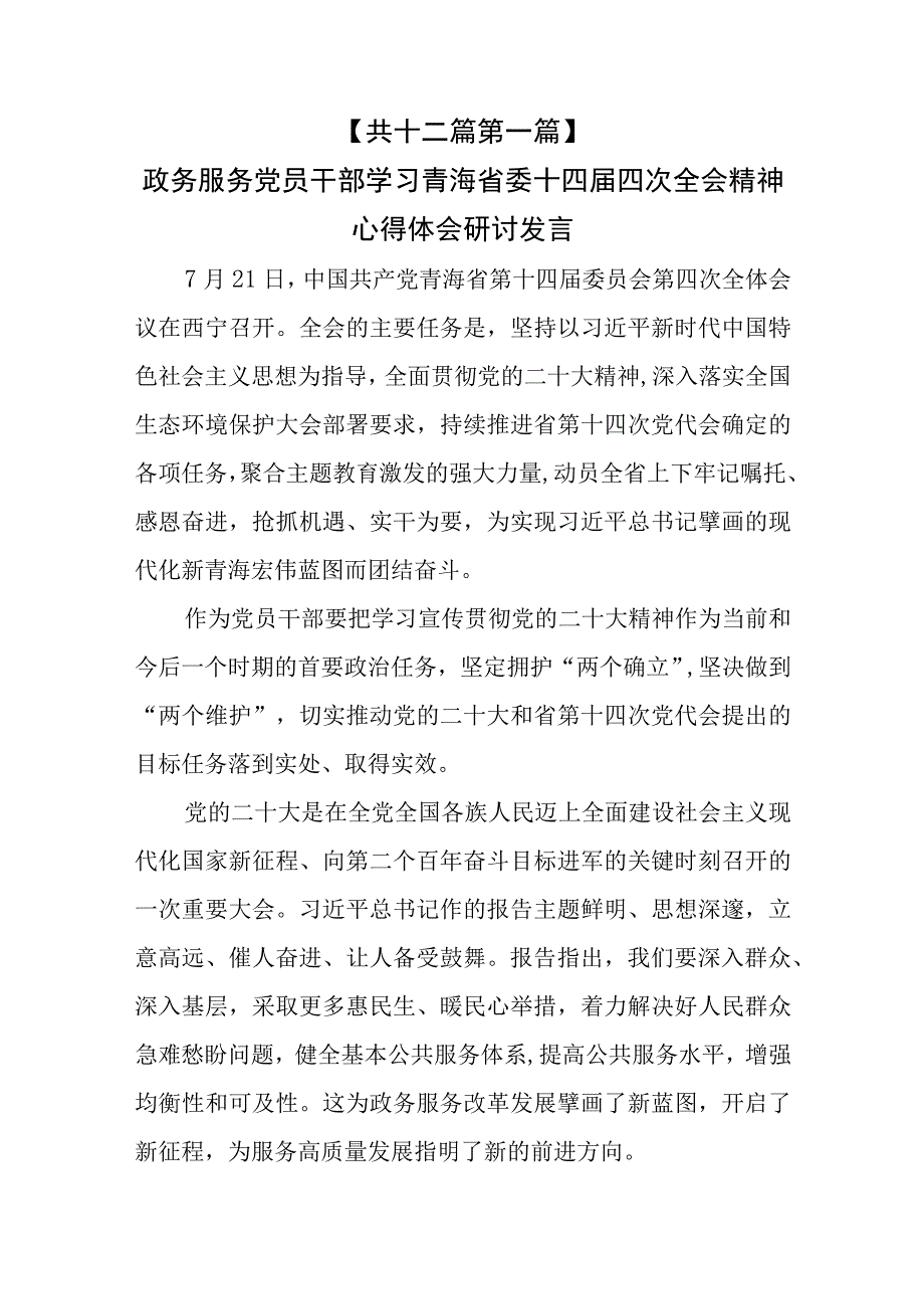 （12篇）青海省委十四届四次全会精神学习心得体会研讨发言.docx_第3页