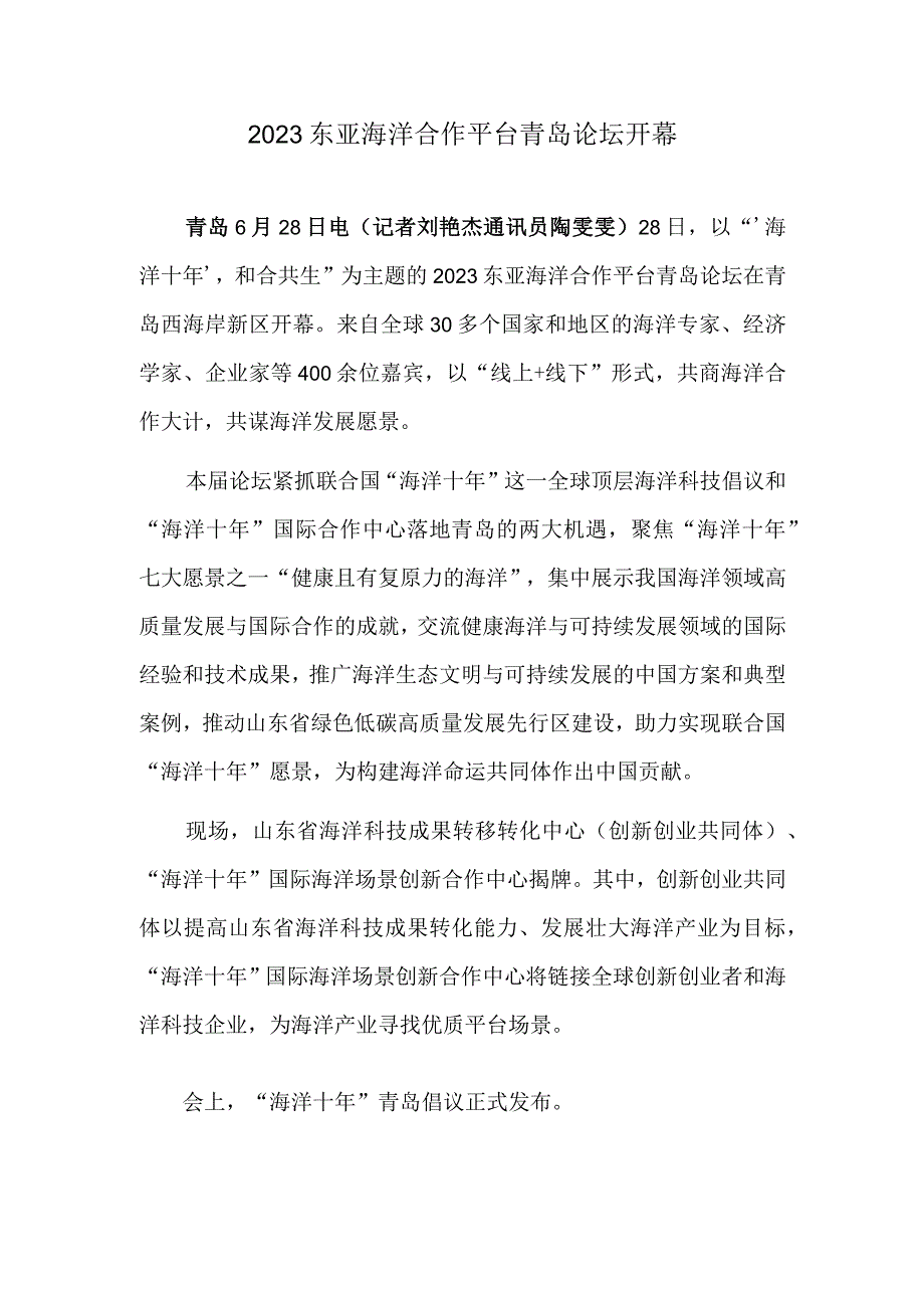 2023东亚海洋合作平台青岛论坛开幕.docx_第1页