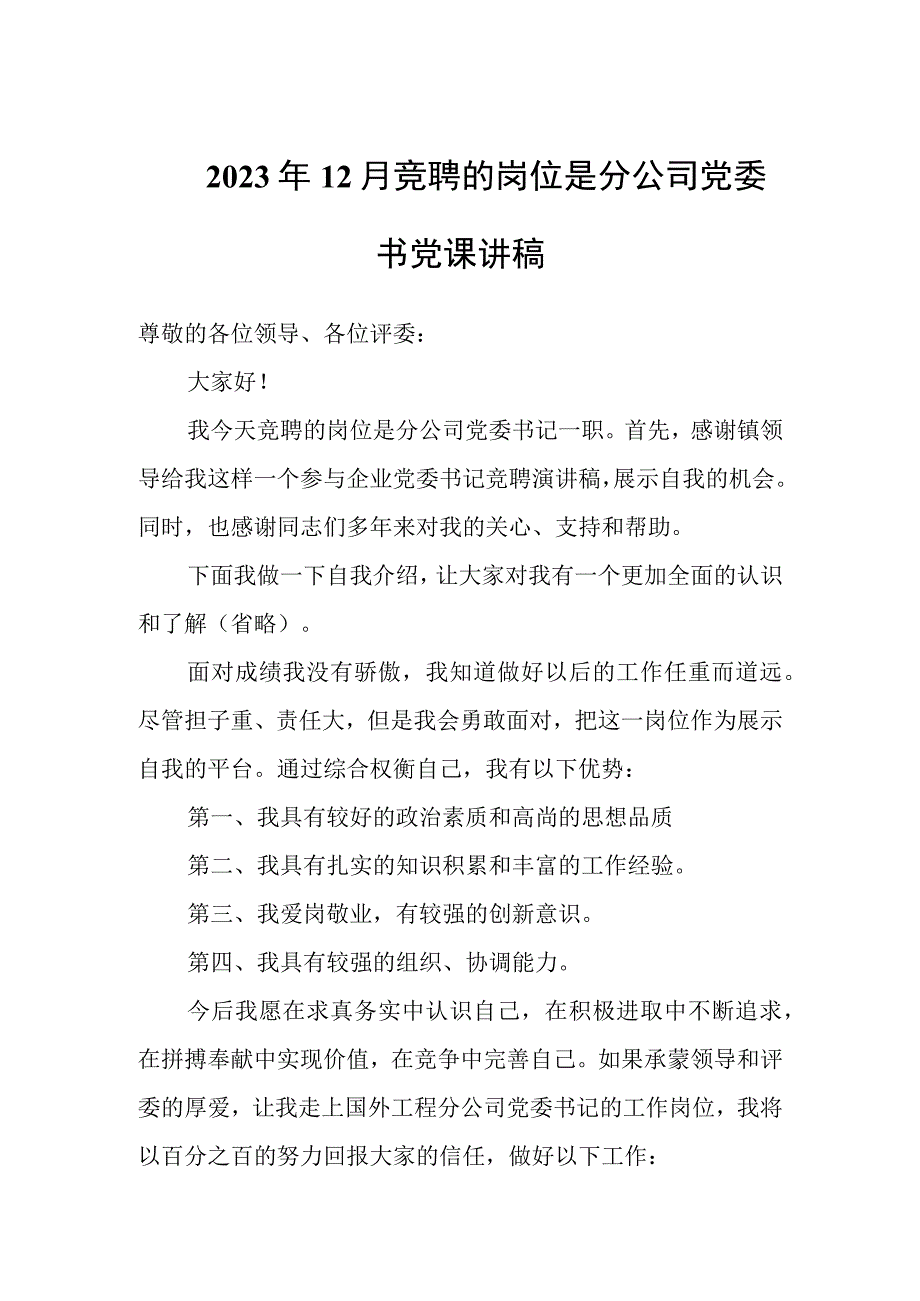 2023年12月竞聘的岗位是分公司党委书党课讲稿.docx_第1页