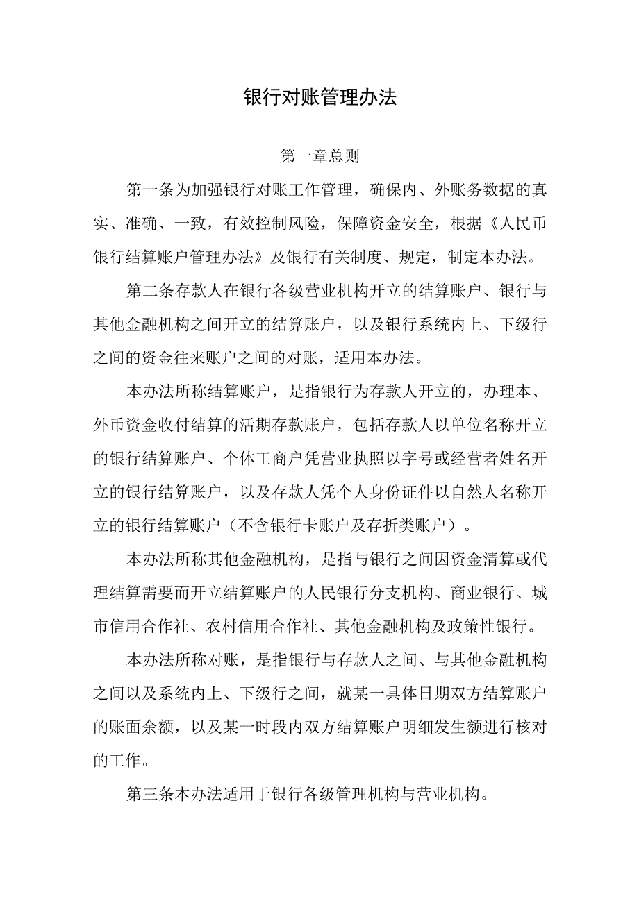 银行对账管理办法.docx_第1页