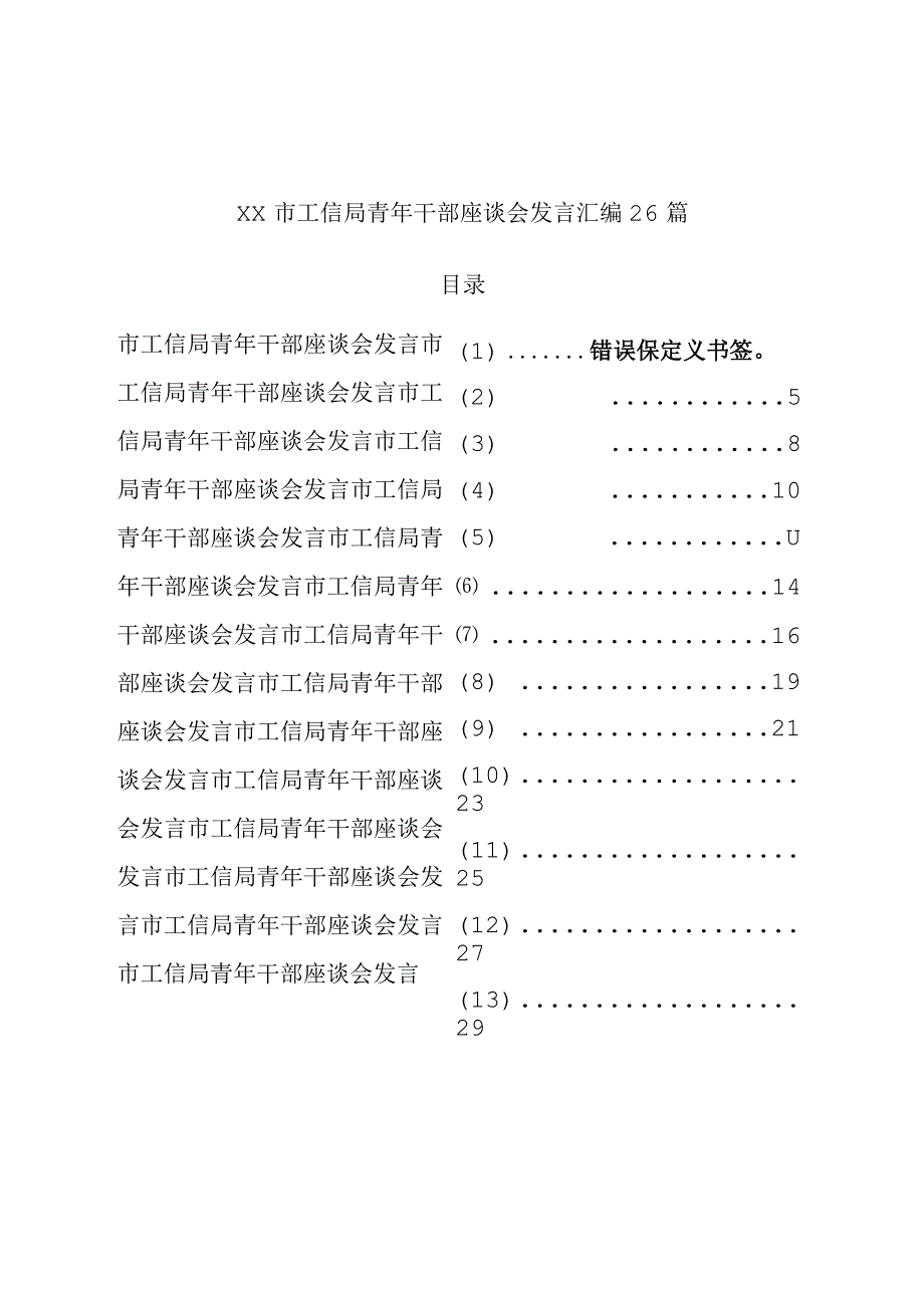 青年干部座谈会发言汇编26篇.docx_第1页