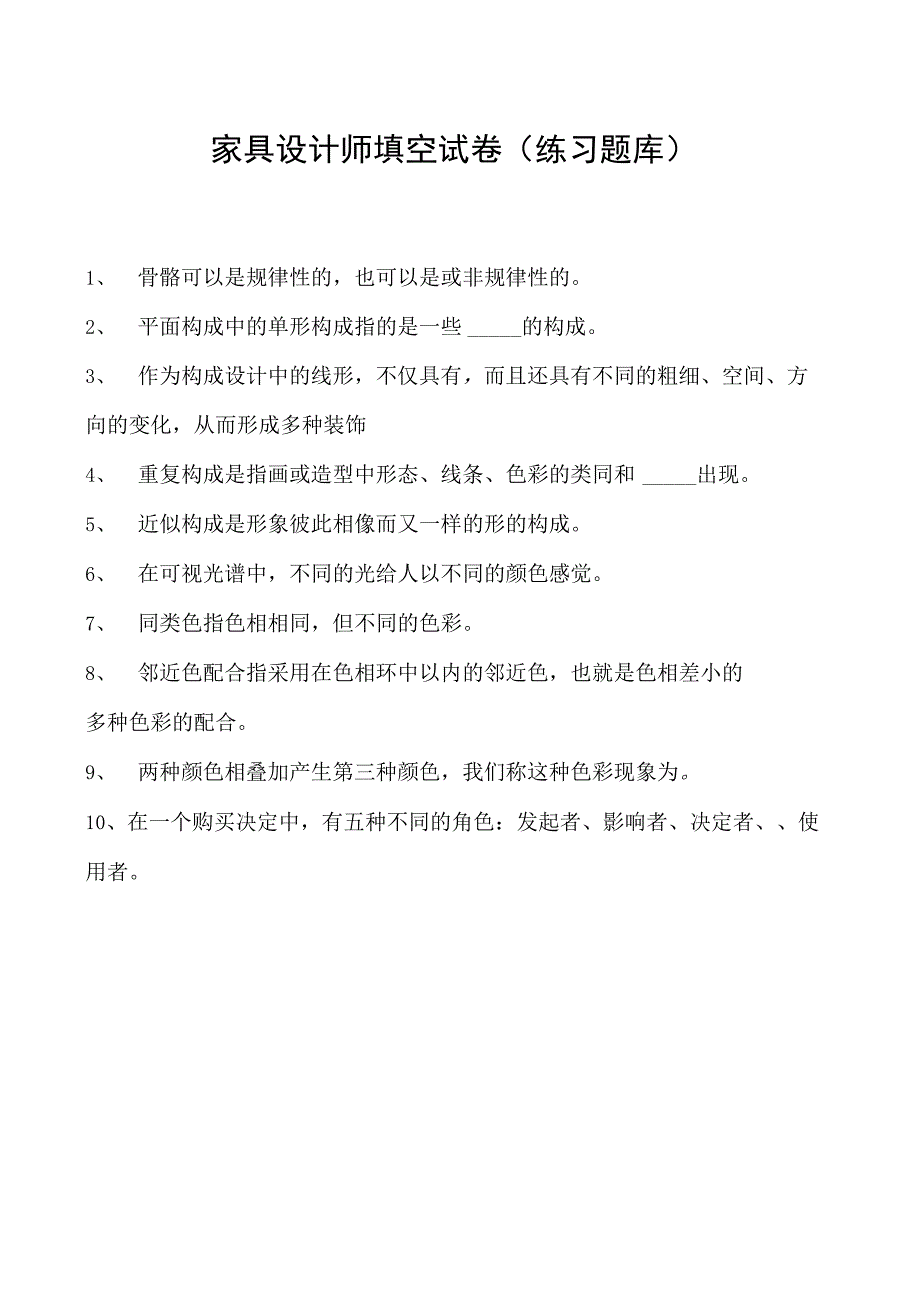 2023家具设计师填空试卷(练习题库)_1.docx_第1页